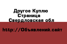 Другое Куплю - Страница 2 . Свердловская обл.